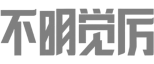 不明觉厉 不明觉厉